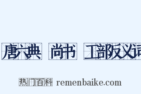 唐六典·尚书·工部反义词是什么意思的图片